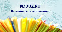 PDDUZ.ru - Онлайн тестирование по ПДД