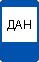 Пост ГАИ